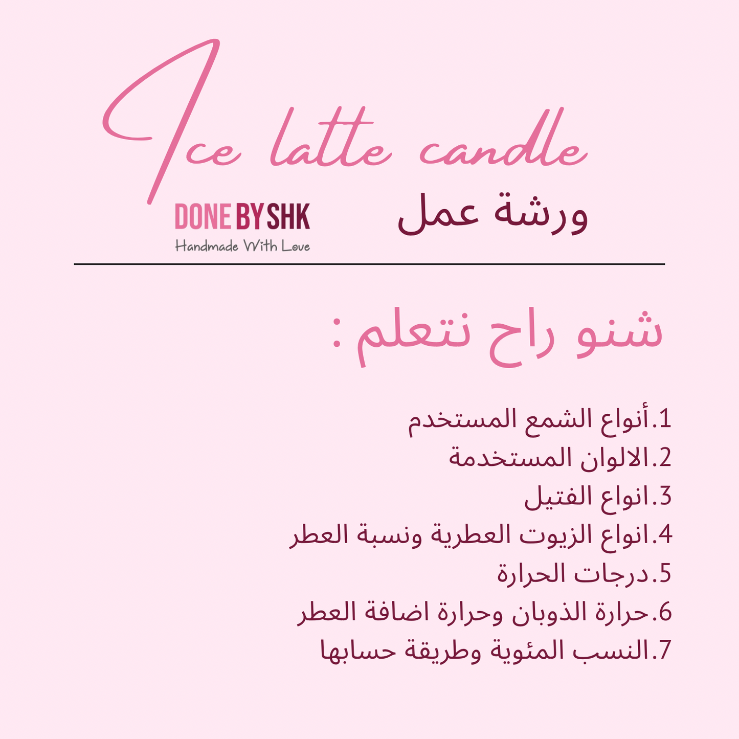 ورشة عمل اللاتيه المثلجة في كأس زجاجي